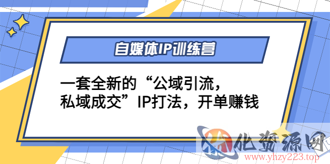 自媒体IP训练营(12+13期)，一套全新的“公域引流，私域成交”IP打法 开单赚钱插图