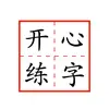 开心练字