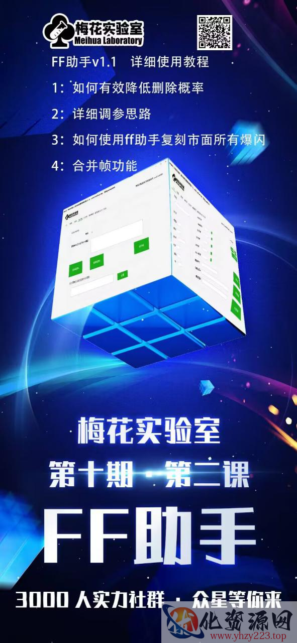 梅花实验室社群专享课视频号连怼玩法第十期课程+第二部分-FF助手全新高自由万能爆闪AB处理