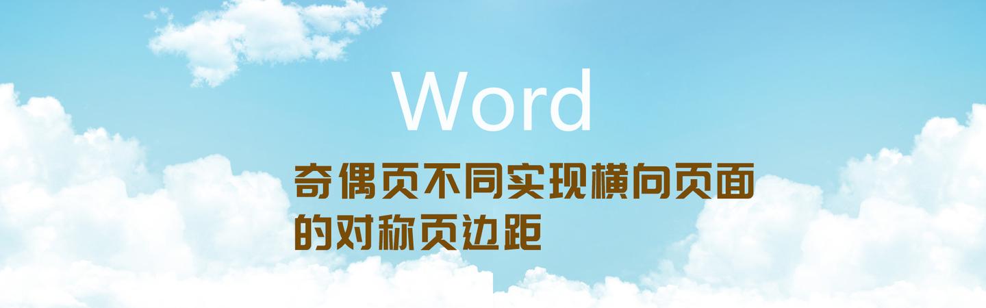Word在纵向文档中的横向页面的对称页边距错误 知乎 Word在纵向文档中的横向页面的对称页边距错误 知乎
