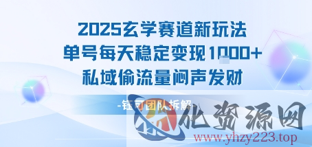 2025玄学赛道新玩法单号每天稳定变现1k+私域偷流量闷声发财