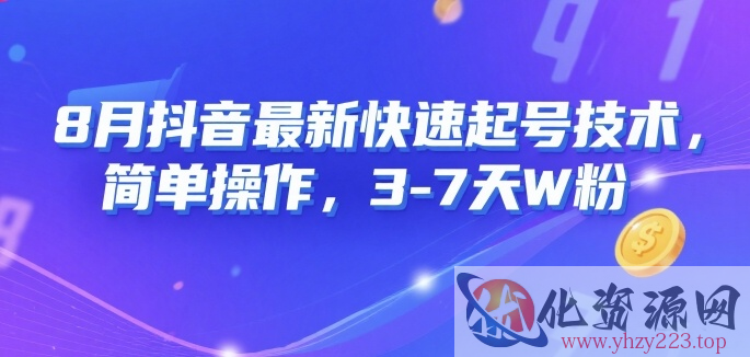 8月抖音最新快速起号技术，简单操作，3-7天1W粉