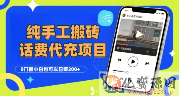 纯“手工搬砖”话费会员代充项目，零门槛小白也可以日入2张+，工作室可以复制扩大