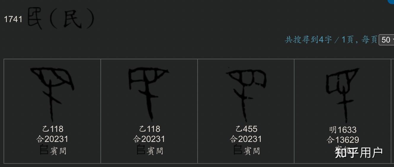 “民”字的初义到底是什么? - 知乎