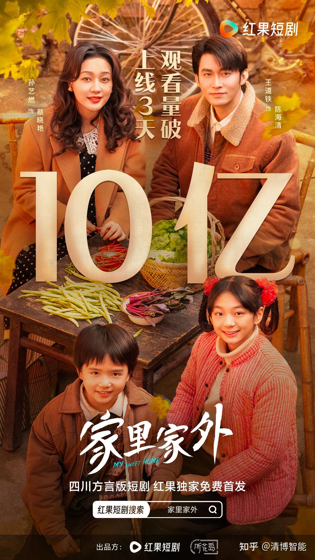 48小时破5亿！免费短剧《家里家外》靠“生活流”封神 - 知乎