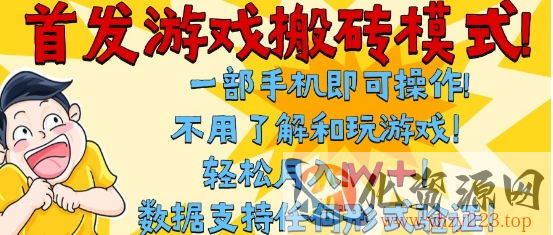 首发搬砖模式，单手机操作，全自动挂G，不需要玩游戏，日入3张+【揭秘】