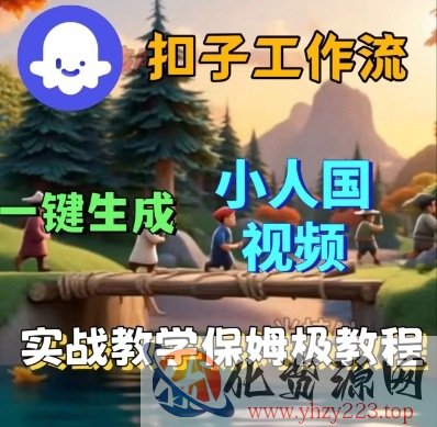 Coze扣子工作流一键生成小人国短视频，保姆级实战搭建教学