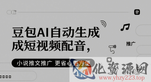 豆包AI自动生成短视频配音，小说推文推广更省心更方便