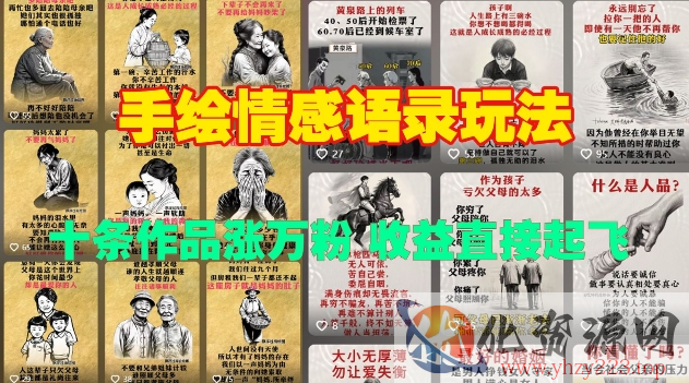 手绘情感语录玩法，十条作品涨万粉，收益直接起飞