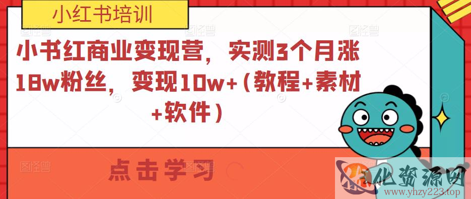 小书红商业变现营，实测3个月涨18w粉丝，变现10w+(教程+素材+软件)