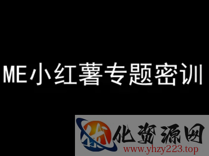 ME小红薯专题密训-小红书电商教程