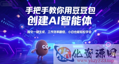 手把手教你用豆包创建AI智能体，指令一键生成，工作效率翻倍，小白也能轻松学会