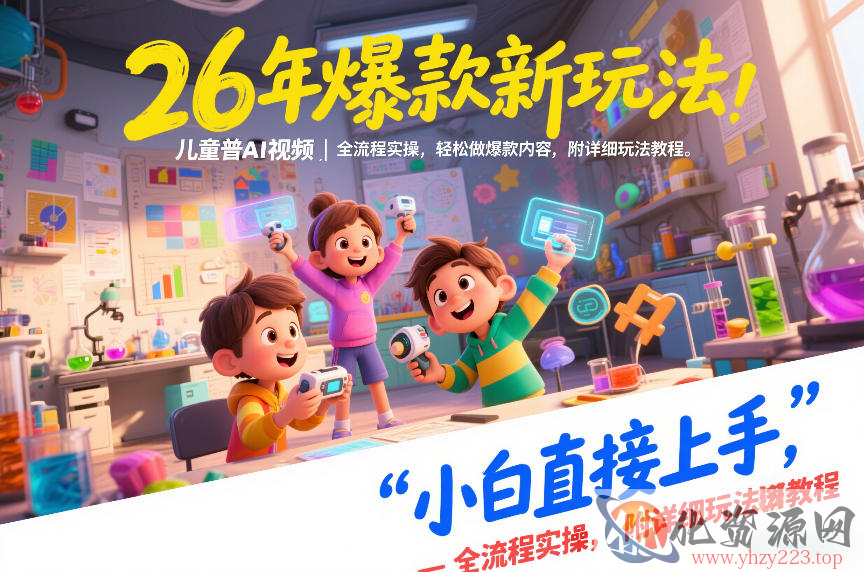 26年爆款新玩法，儿童科普AI视频，全流程实操，轻松做爆款内容，小白直接上手，附详细玩法教程