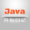 Java开发日记