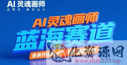 AI灵魂画师，蓝海赛道，条条作品几十W播放，爆款不断