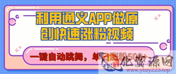 用通义把照片生成AI原创视频，单日涨粉500+，美女跳舞视频，快速涨粉【揭秘】