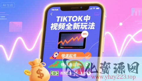 Tiktok中视频全新玩法，快速起号，快速出结果，百万播放一千八百刀