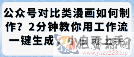 公众号对比类漫画制作教学，2分钟教你用工作流一键生成，小白可上手