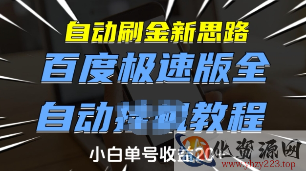 自动刷金新思路，百度极速版全自动教程，小白单号收益20+【揭秘】