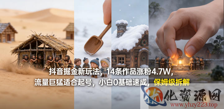 抖音掘金新玩法，14条作品涨粉4.7W，流量巨猛适合起号，小白0基础速成，保姆级拆解