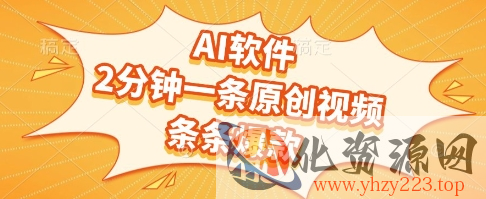 AI软件，2分钟一条原创视频，条条爆款，挣创作者分成和流量收益【揭秘】