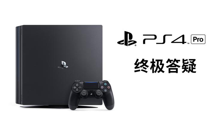 关于PS4 Pro你需要知道的一切- 知乎