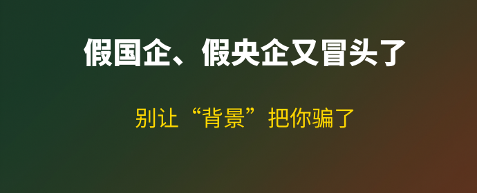 假国企、假央企又冒头了,别让“背景”把你骗了! - 知乎
