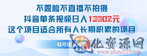 不露脸不直播不拍摄抖音单条视频日入1k+这个项目适合所有人长期积累的项目
