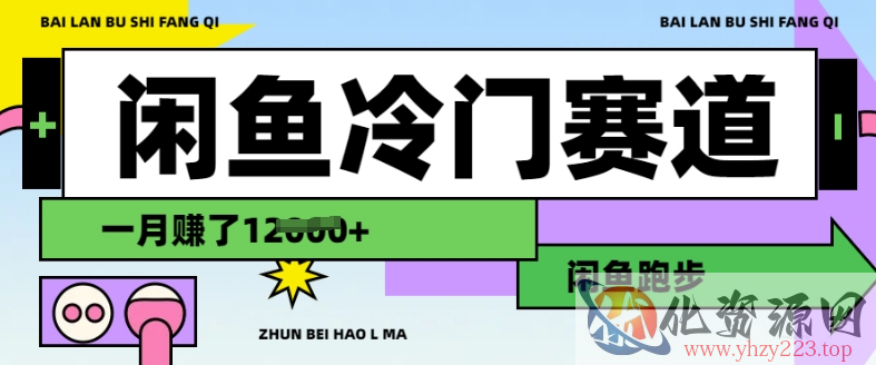 闲鱼冷门赛道，跑步挣钱，有人一个月挣了1.2w