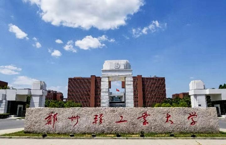 郑州轻工业大学2023年博士研究生招生考试工作办法