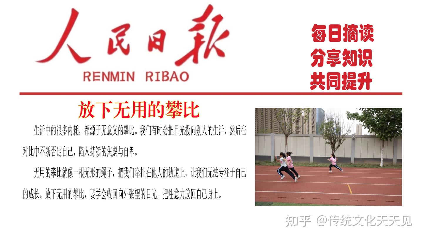 放下无用的攀比,专注于自己的人生,《人民日报》和《论语》说的有道理 - 知乎