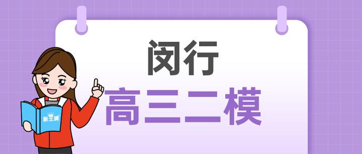 最新上海2024届闵行区高三二模试卷语数化含答案
