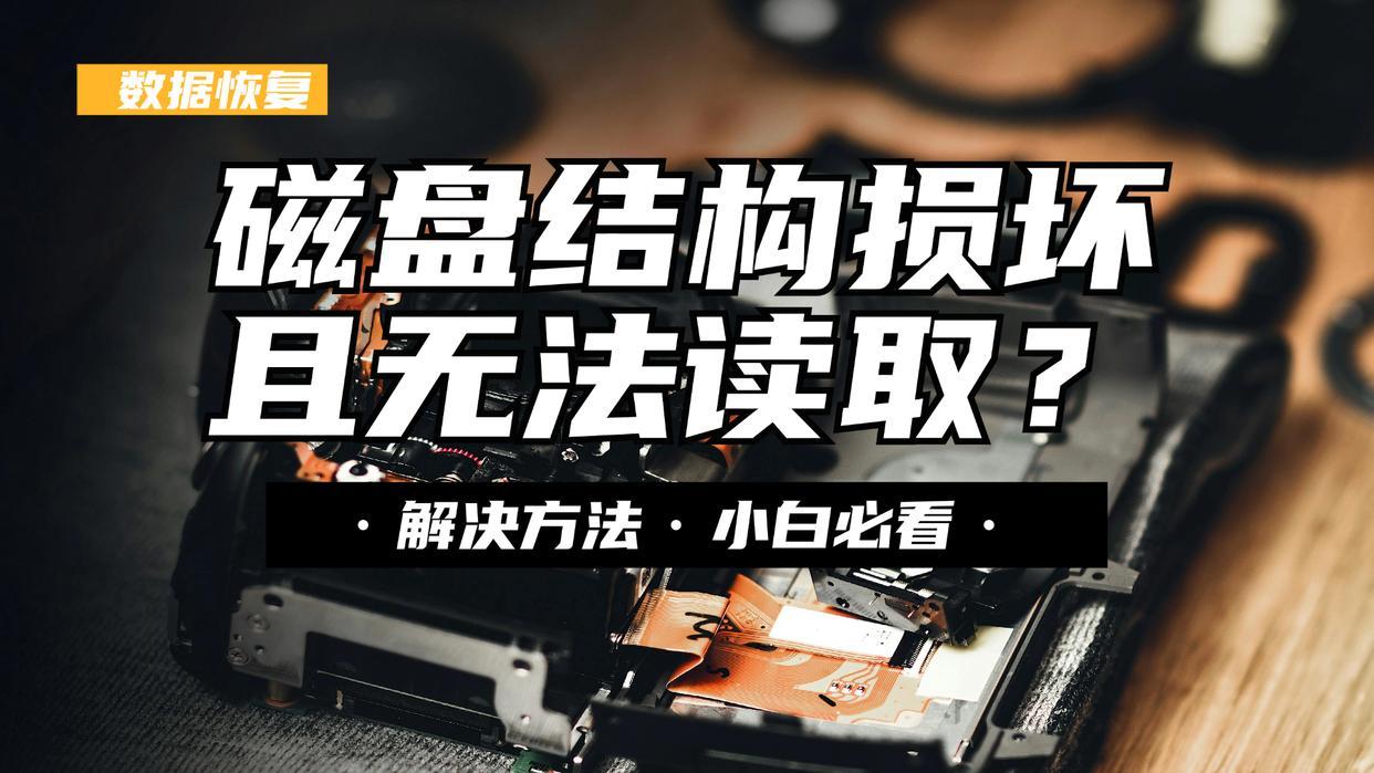 磁盘结构损坏且无法读取?别急着格式化!全方位修复指南与5款神器推荐! - 知乎