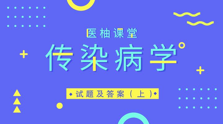 医学生期末复习资料】传染病学试题及答案（上） - 知乎