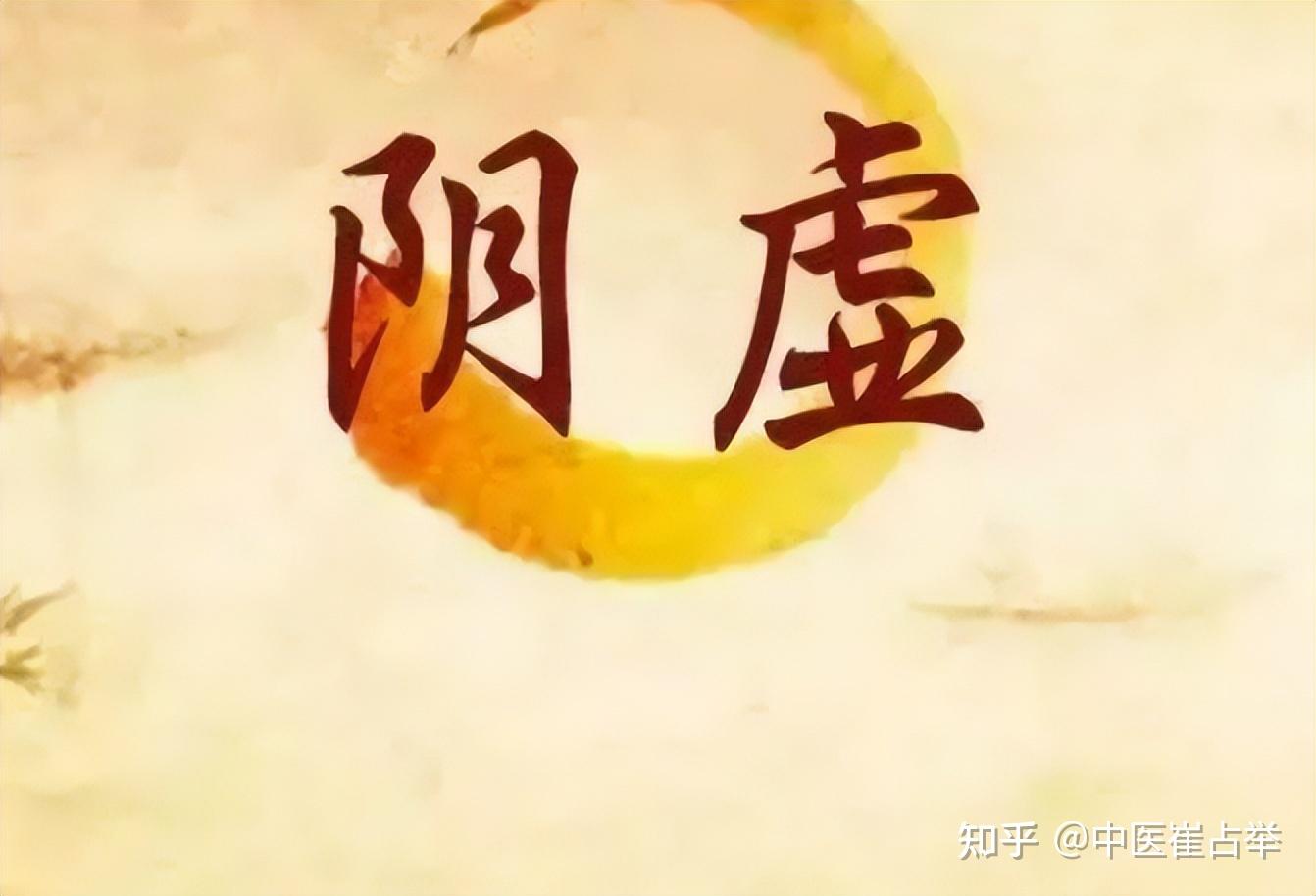 阴虚火旺、总上火,多是这三个脏亏虚了,一个中成药帮你补上 - 知乎