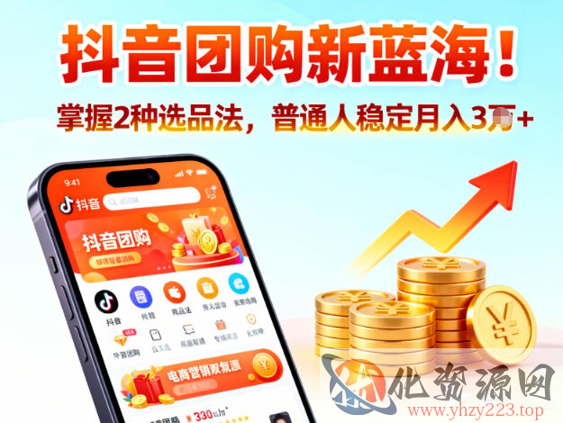 抖音团购新蓝海，掌握这套操作逻辑，普通人也能稳定月入3W+