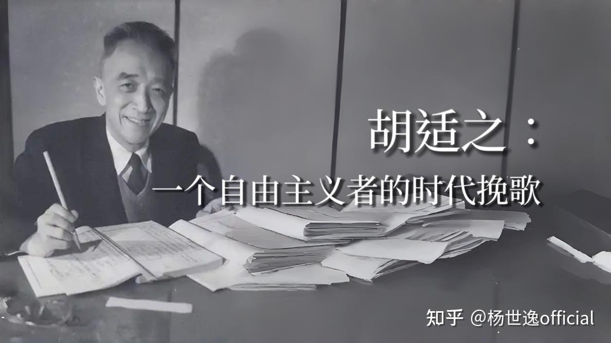 胡适之：一个自由主义者的时代挽歌 - 知乎