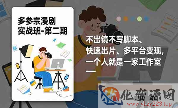 漫剧实操班2.0_wwz