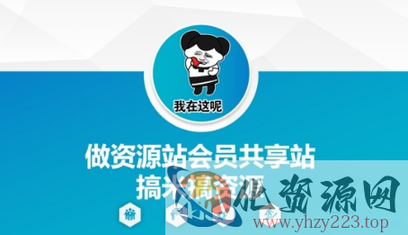 做资源站会员共享站搞米搞资源