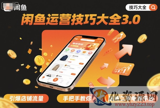 闲鱼运营技巧大全3.0，引爆店铺流量，手把手教你玩转二手电商平台