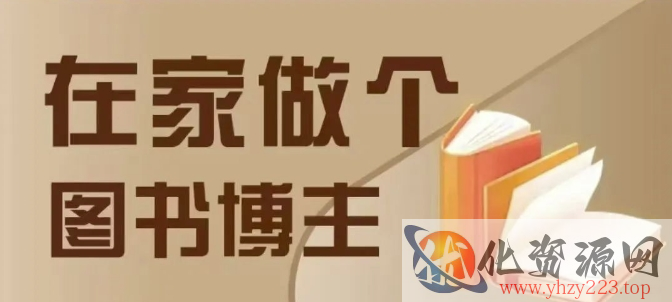 在家做个差异化图书博主，0-1带你入行，4类图书带货方式