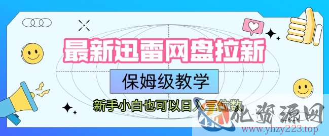 最新迅雷网盘拉新，保姆级教学，新手小白也可以日入三位数