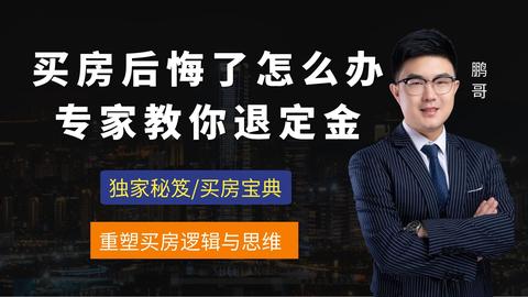 商业财经领域答主鹏哥说房产买房后悔了怎么办,专家教你退房,退定金