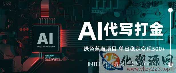 AI代写打金，单日稳定变现5张，绿色蓝海项目，主打长期稳定，快速变现【揭秘】
