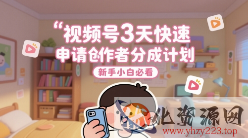 视频号3天快速申请创作者分成计划，新手小白必看