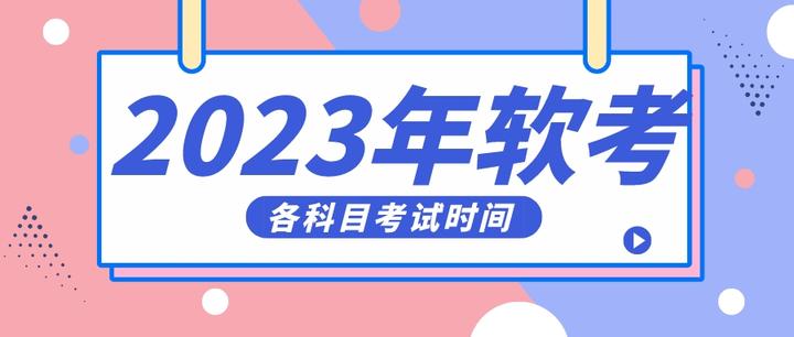 2023年软考各科目考试时间 知乎 5654