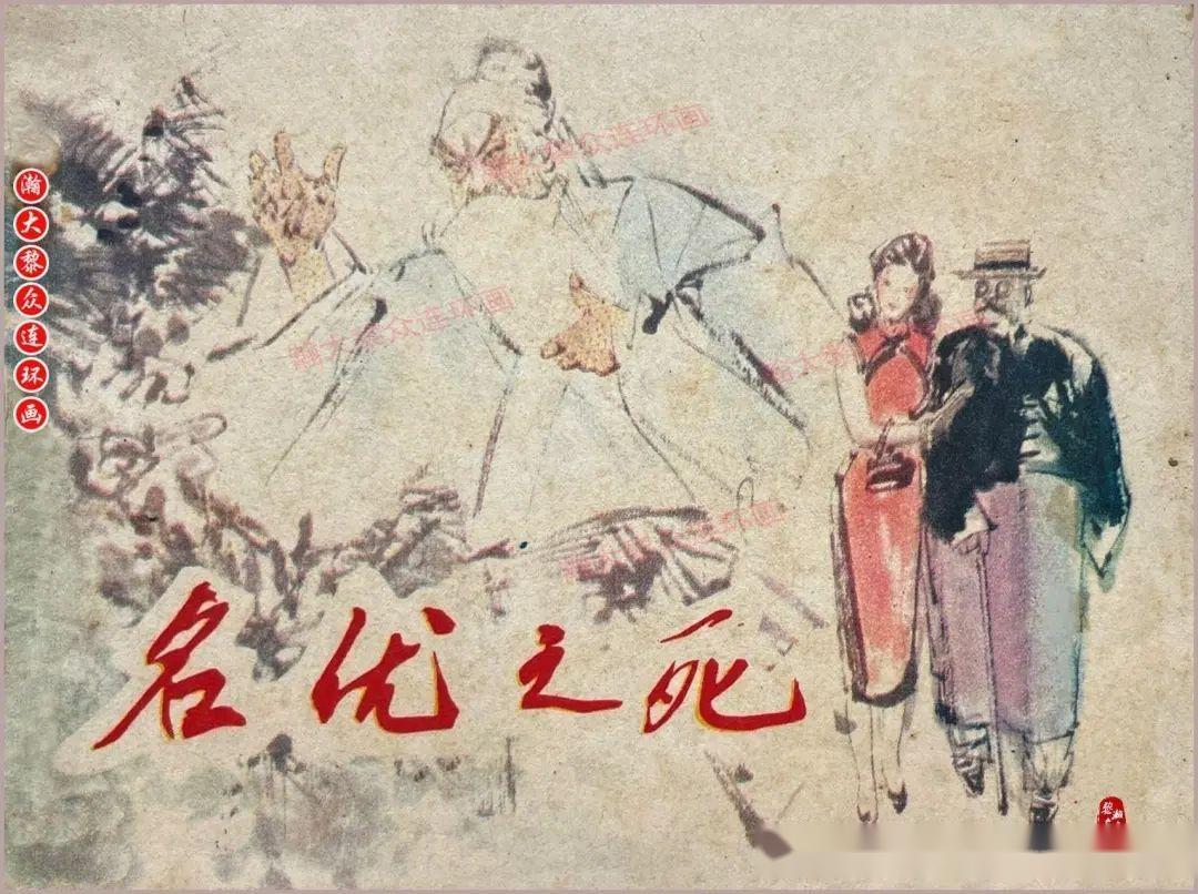 瀚大黎众|津美版田汉代表作连环画《名优之死》沙月绘画 - 知乎