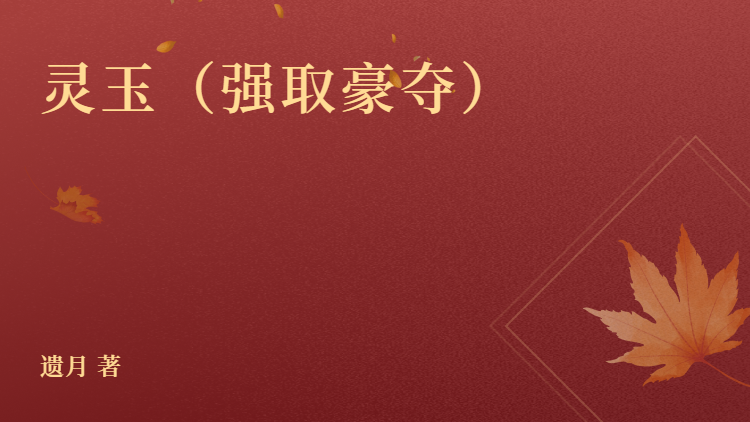 全文+番外《灵玉（强取豪夺）-兄长的强迫》小说最新章节在线阅读