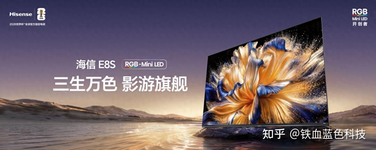 618撞上世界杯!影游旗舰海信E8S沉浸式看球放心买