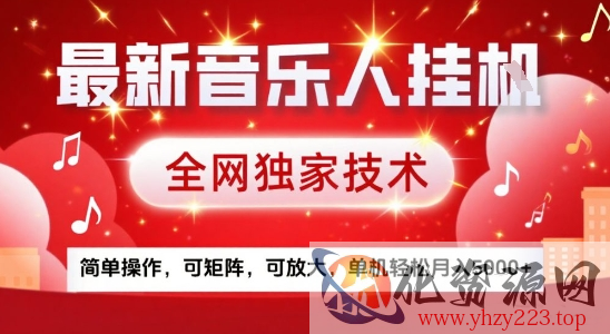 最新腾讯音乐人挂G项目，全网独家技术，简单操作，可矩阵，可放大，单机轻松月入5k+【揭秘】